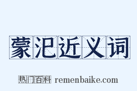 蒙汜近义词是什么意思的图片